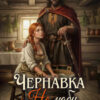 «Чернавка. Не люби меня» Наталья Варварова