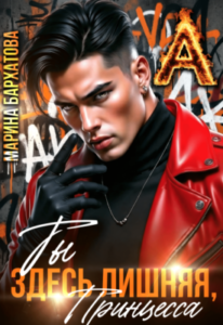 «Ты здесь лишняя, Принцесса» Марина Бархатова