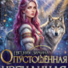 «Опустошенная. Изгнанная в Свободные земли» Евгения Зимина