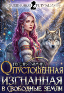 «Опустошенная. Изгнанная в Свободные земли» Евгения Зимина