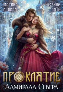 «Проклятие адмирала Севера» Марина Индиви, Ксения Лита