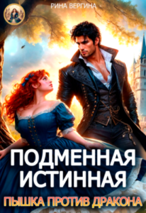 «Подменная истинная. Пышка против Дракона» Рина Вергина