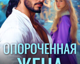 «Опороченная жена. Развод с генералом драконов» Анна Рейнс