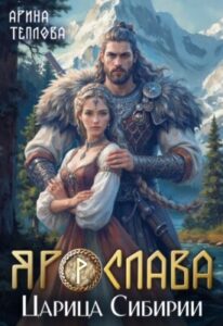 «Ярослава. Царица Сибирии» Арина Теплова