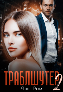 «Траблшутер - 2» Янка Рам