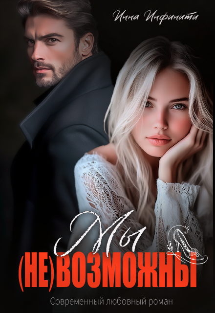 «Мы (не)возможны» Инна Инфинити