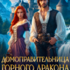 «Домоправительница горного дракона. Отбор на должность» Инна Дворцова