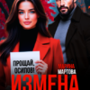 «Измена. Истинное лицо моего мужа» Марина Мартова