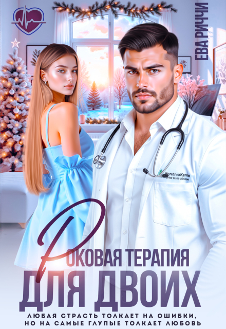 «Роковая терапия для двоих» ЕВА РИЧЧИ