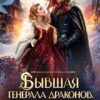 «Бывшая генерала Драконов. Пышка-кондитер в изгнании» Ника Лино, Дианелла Кавейк