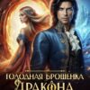 «Голодная брошенка Дракона - лучший дегустатор ресторанов!» Налерма Эмиль