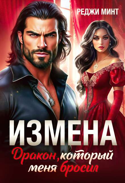 «Измена. Дракон, который меня бросил» Реджи Минт