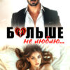 «Больше не люблю» Ника Горская