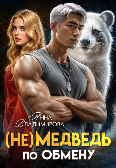 «(не)медведь по обмену» Анна Владимирова