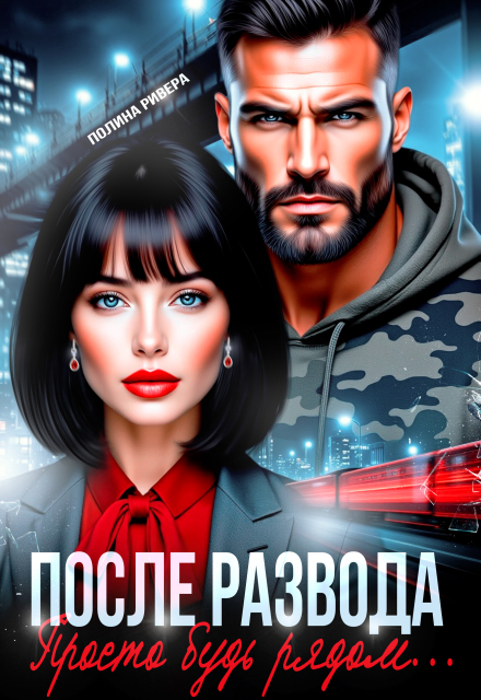 «После развода. Просто будь рядом» Полина Ривера