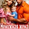 «Ненужная жена. Ненавижу любя» Ольга Шо