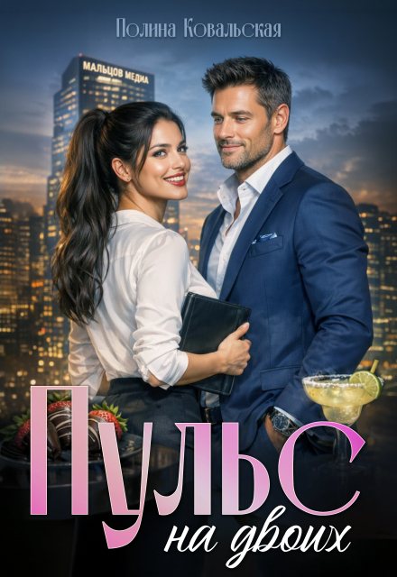 «Пульс на двоих» Полина Ковальская