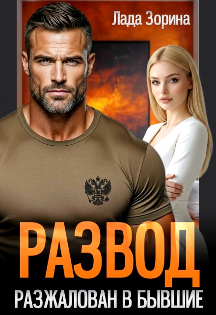 «Развод. Разжалован в бывшие» Лада Зорина
