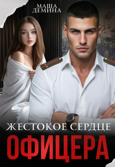 «Жестокое сердце офицера» Маша Демина