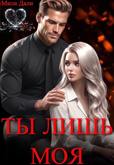 «Ты лишь моя» Мила Дали