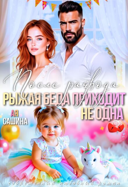 «После развода. Рыжая беда приходит не одна» Ая Сашина