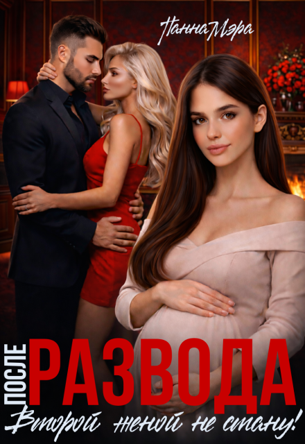 «После развода. Второй женой не стану!» Панна Мэра
