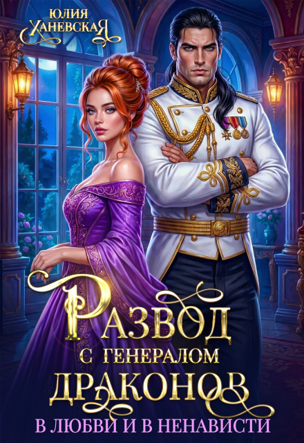 «Развод с генералом драконов. В любви и в ненависти» Юлия Ханевская