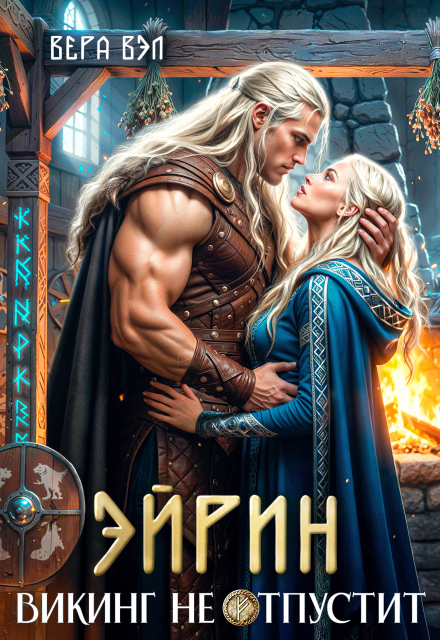 «Эйрин. Викинг не отпустит» Вера Вэл