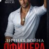 «Личная война офицера Сурова» Анна Бигси