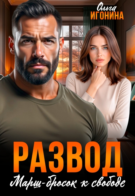 «Развод. Марш-бросок к свободе» Ольга Игонина