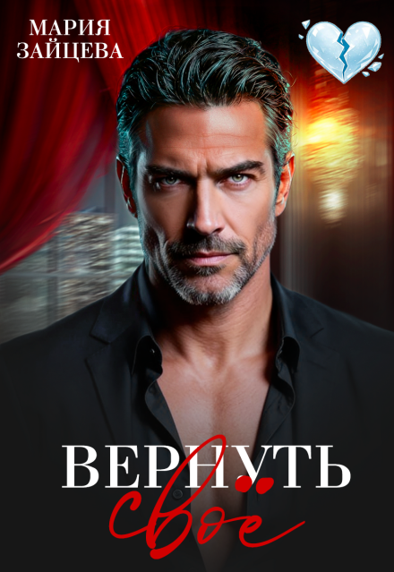 «Вернуть свое» Мария Зайцева