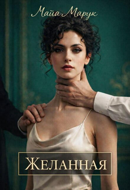 «Желанная» Майя Марук