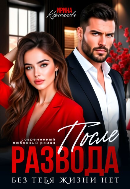 «После развода. Без тебя жизни нет» Ирина Корепанова