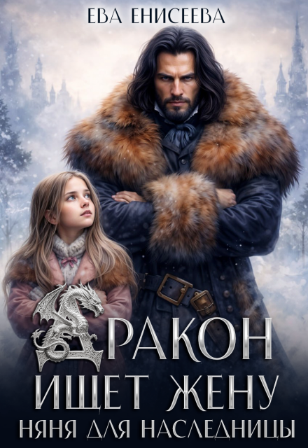 «Дракон ищет жену. Няня для наследницы» Ева Енисеева