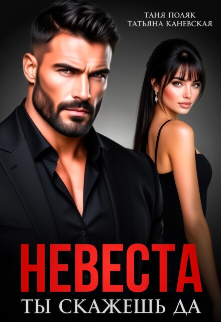 «Невеста. Ты скажешь да» Таня Поляк, Татьяна Каневская