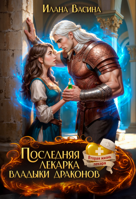 «Последняя лекарка владыки драконов» Илана Васина