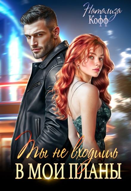 «Ты не входишь в мои планы» Натализа Кофф