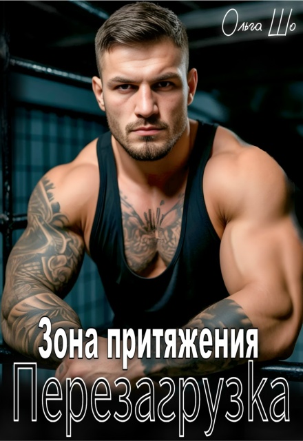 «Зона притяжения. Перезагрузка» Ольга Шо