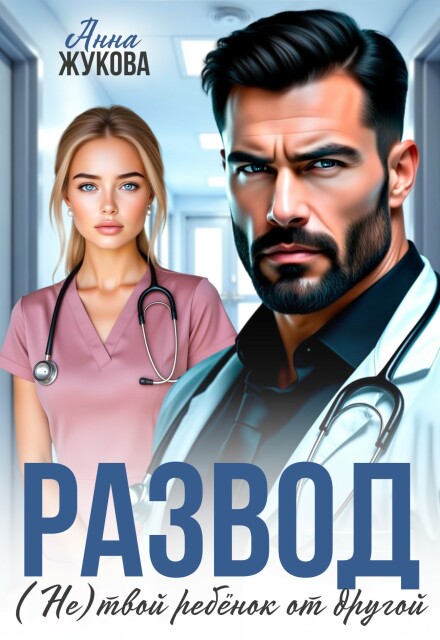 «Развод. (не) твой ребёнок от другой» Анна Жукова