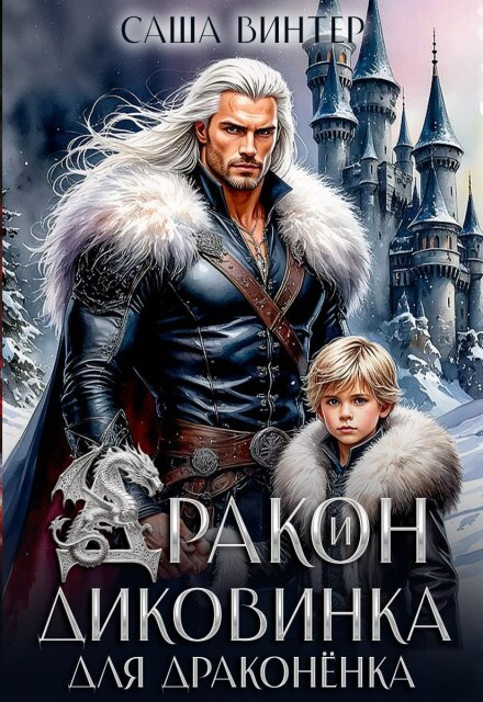 «Дракон и диковинка для драконёнка» Саша Винтер