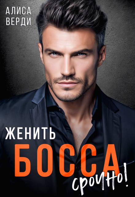 «Женить босса срочно!» Алиса Верди