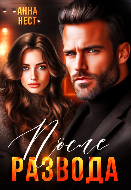 «После развода. Месть предателям» Анна Нест