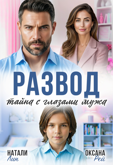 «Развод. Тайна с глазами мужа» Оксана Рэй, Натали Лин