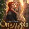 «Опальная леди Короля Пустоши» Лада Орфеева