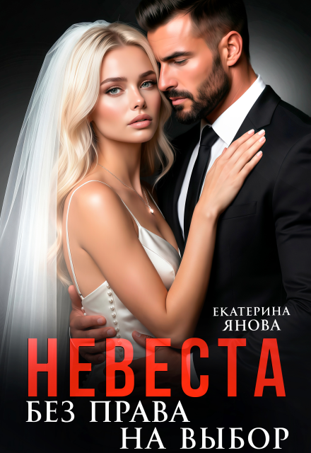 «Невеста. Без права на выбор» Екатерина Янова