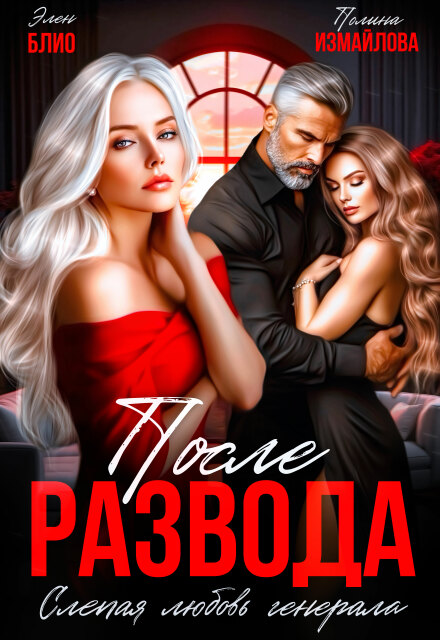 «После развода. Слепая любовь генерала» Элен Блио, Полина Измайлова