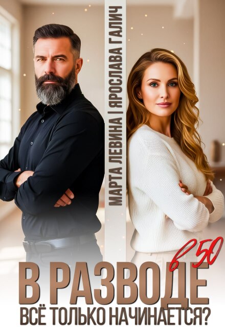 «В разводе в 50. Все только начинается?» Марта Левина, Ярослава Галич