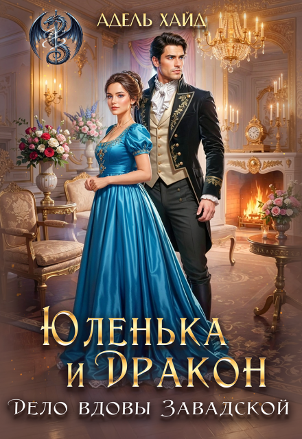 «Юленька и дракон. Дело вдовы Завадской» Адель Хайд