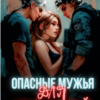 «Опасные мужья для невинной. Наследники для опасных» Каролин Дейвуд