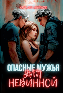 «Опасные мужья для невинной. Наследники для опасных» Каролин Дейвуд